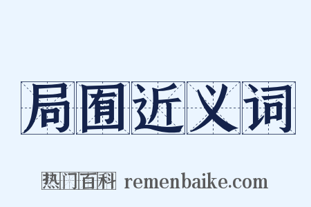 局囿近义词是什么意思的图片
